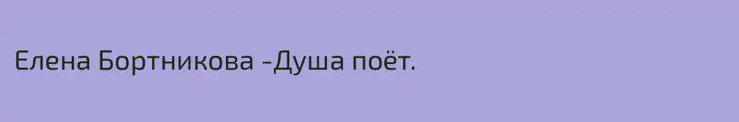 Елена Бортникова -Душа поёт.